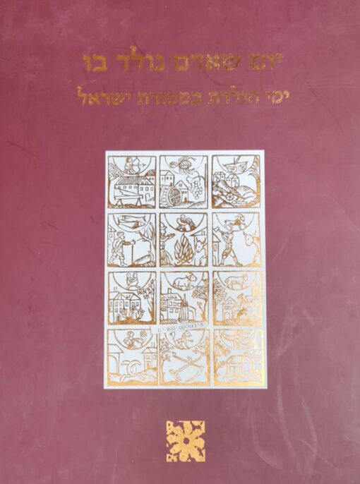 יום שאדם נולד בו ימי הולדת במסורת ישראל / הרב יעקב וינברגר מרדכי (מוטי) זפט