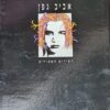 אביב גפן - השירים האסורים אביב גפן