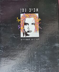 אביב גפן - השירים האסורים אביב גפן