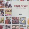 אורנה ואלה ספר המתכונים / אורנה אגמון & אלה שיין & עינב ברמן