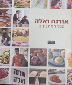 אורנה ואלה ספר המתכונים / אורנה אגמון & אלה שיין & עינב ברמן