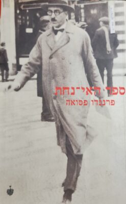 ספר האי נחת / פרננדו פסואה (בבל, 2000, 503 עמ')