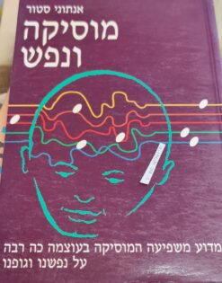 מוסיקה ונפש כיצד משפיעה המוסיקה בעוצמה כה רבה על נפשנו וגופנו / אנתוני סטור