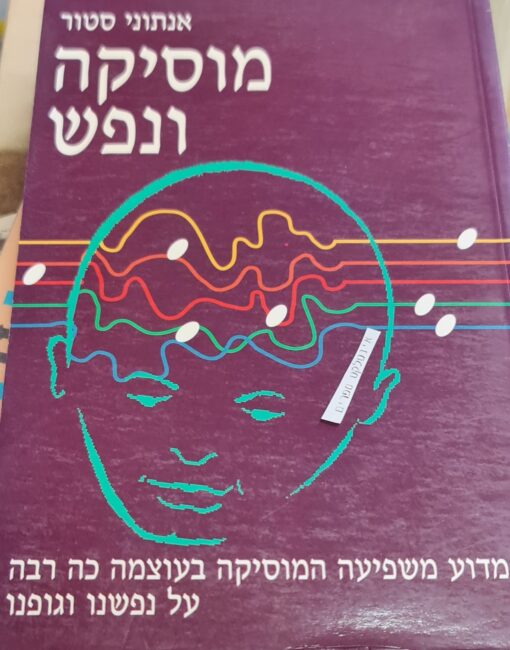 מוסיקה ונפש כיצד משפיעה המוסיקה בעוצמה כה רבה על נפשנו וגופנו / אנתוני סטור