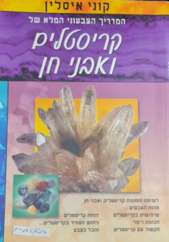 קריסטלים ואבני חן המדריך הצבעוני המלא קוני איסלין