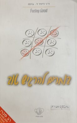 בוחרים להרגיש טוב