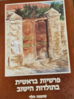 פרשיות בראשית בתולדות הישוב שושנה הלוי