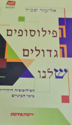 הפילוסופים הגדולים שלנו הפילוסופיה היהודית בימי הביניים פרופ' אליעזר שביד