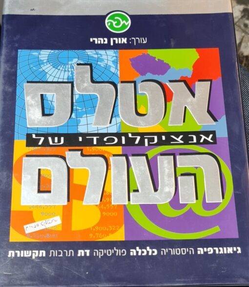 אטלס אנציקלופדיה של העולם / ארון נהרי