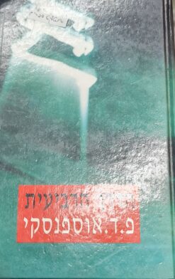 הדרך הרביעית פ.ד. אוספנסקי