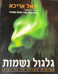 גלגול נשמות מציאות העולה על כל דמיון / יגאל אריכא