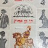 סיפורי אבו-נימר דן בן-אמוץ