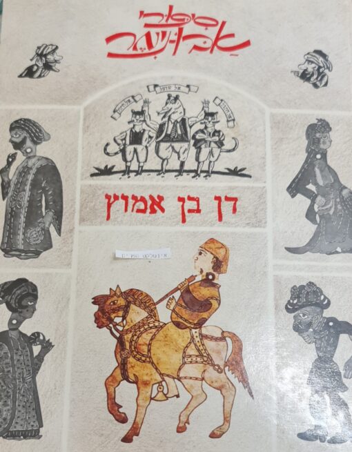 סיפורי אבו-נימר דן בן-אמוץ