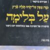 על בלימה - סיפורה של חטיבה 188 במלחמת יום כיפור / אבירם ברקאי