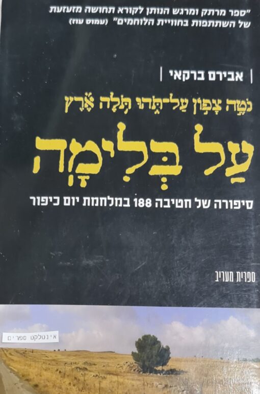 על בלימה - סיפורה של חטיבה 188 במלחמת יום כיפור / אבירם ברקאי