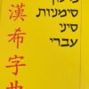 מילון סימניות סיני-עברי / עמנואל פרת