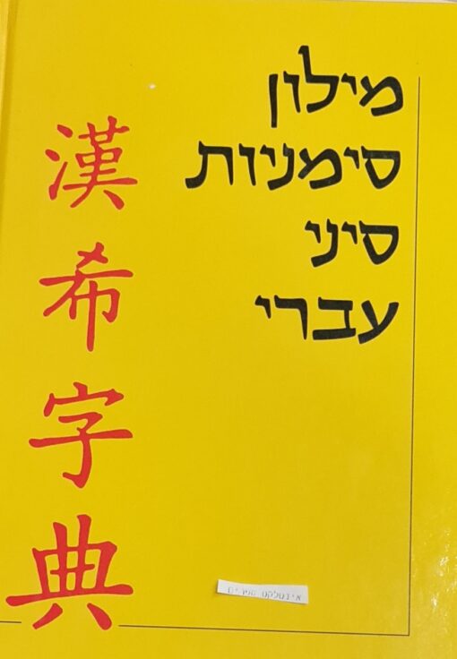 מילון סימניות סיני-עברי / עמנואל פרת