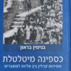 כספינה מיטלטלת - חסידות קרלין בין עליות למשברים / בנימין בראון - שזר, שנת 2018