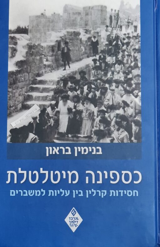 כספינה מיטלטלת - חסידות קרלין בין עליות למשברים / בנימין בראון - שזר, שנת 2018