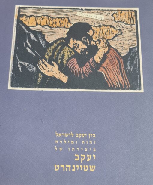 בין יעקב לישראל ביצירתו של יעקב שטיינהרט / יעקב שטיינהרט