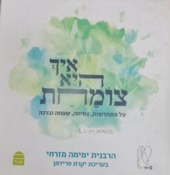 איך היא צומחת - על התחדשות, צמיחה, שמחה וברכה / הרבנית ימימה מזרחי