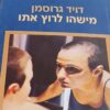 מישהו לרוץ אִתו (איתו) / דויד גרוסמן