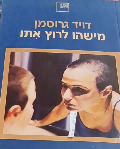 מישהו לרוץ אִתו (איתו) / דויד גרוסמן