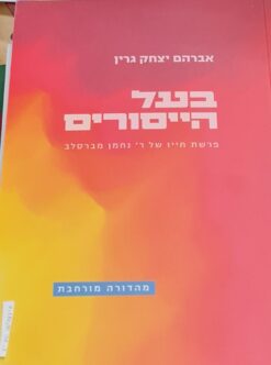 בעל הייסורים אברהם יצחק גרין