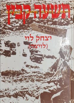 תשעה קבין ירושלים בקרבות מלחמת העצמאות / (לויצה) לוי יצחק