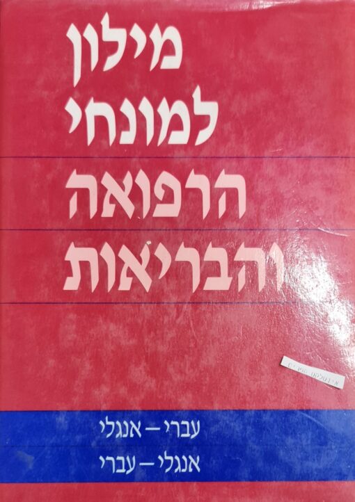 מילון למונחי הרפואה והבריאות (עברי אנגלי אנגלי עברי ) מאת: אלן פיינגולד ומרים פרייר