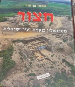 חצור - מטרופולין כנענית ועיר ישראלית / אמנון בו תור
