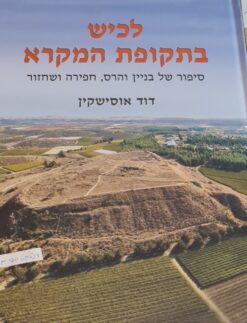 לכיש בתקופת המקרא : סיפור של בניין והרס, חפירה ושחזור / דוד אוסישקין