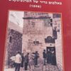 ירושלים באלבום נדיר של הפרנציסקנים (1898) - הוצאת אריאל - אלי שילר