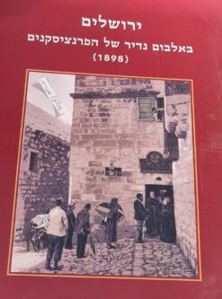 ירושלים באלבום נדיר של הפרנציסקנים (1898) - הוצאת אריאל - אלי שילר