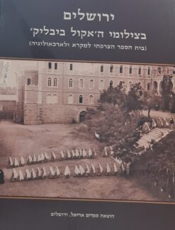 ירושלים בצילומי ה'אקול ביבליק' (בית הספר הצרפתי למקרא ולארכיאולוגיה) - הוצאת אריאל - אלי שילר