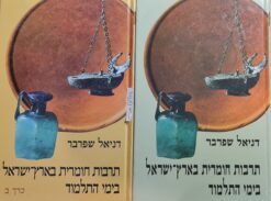 תרבות חומרית בארץ-ישראל בימי התלמוד / דניאל שפרבר כרכים א+ב