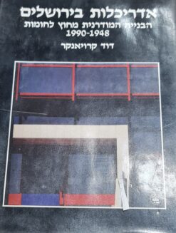 אדריכלות בירושלים : הבנייה המודרנית מחוץ לחומות 1948-1990 / דוד קרויאנקר