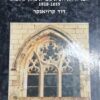 אדריכלות בירושלים - הבנייה האירופית-נוצרית מחוץ לחומות 1918-1855 / דוד קרויאנקר