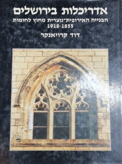 אדריכלות בירושלים - הבנייה האירופית-נוצרית מחוץ לחומות 1918-1855 / דוד קרויאנקר