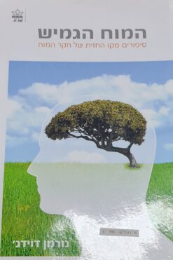 המוח הגמיש סיפורים מקו החזית של חקר המוח / נורמן דוידג'