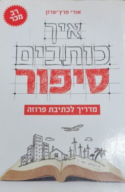 איך כותבים סיפור - מדריך לכתיבת פרוזה / אורי פרץ-שרון