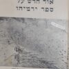 אור חדש על ספר ירמיהו: - על יסוד מחקרים בנתיבותיו של הנביא בנוף מולדתו / נגה הראובני
