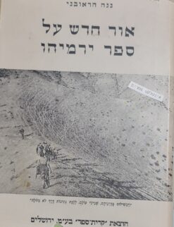 אור חדש על ספר ירמיהו: - על יסוד מחקרים בנתיבותיו של הנביא בנוף מולדתו / נגה הראובני