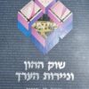 שוק ההון וניירות הערך / פרופ' משה בן-חורין