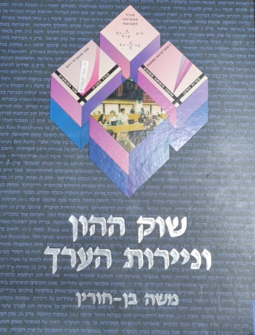 שוק ההון וניירות הערך / פרופ' משה בן-חורין