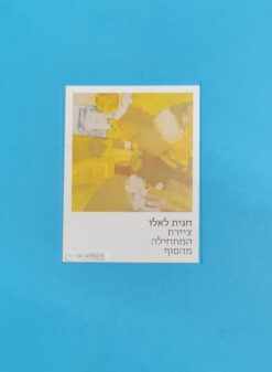 חגית לאלו ציירת המתחילה מהסוף - אוצרת תערוכה: נועה רוזנברג
