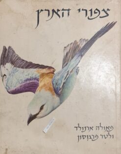 צפורי הארץ / פאולה ארנולד & ולטר פרגוסון