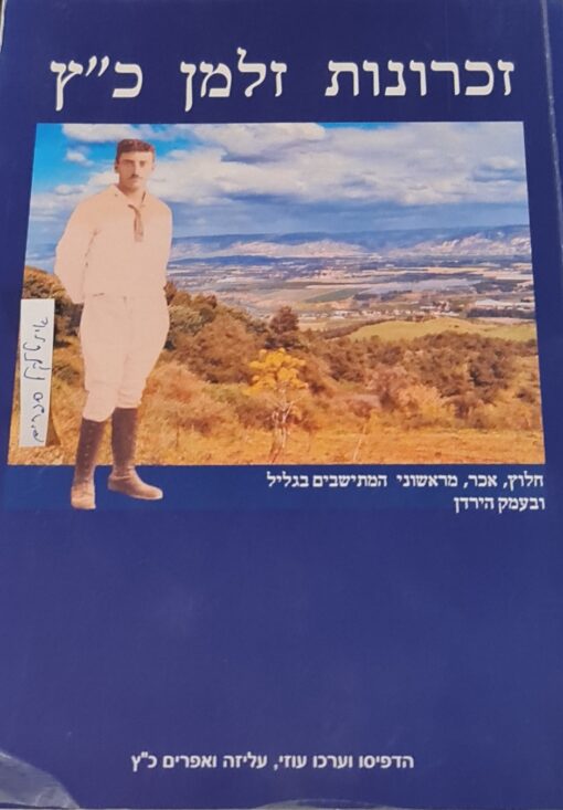 זכרונות זלמן כ"ץ - חלוץ, איכר, מראשוני המתיישבים בגליל ובעמק הירדן / - הדפיסו וערכו: עוזי עליזה ואפרים כ"ץ