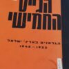 הגייס החמישי ; הגרמנים בארץ-ישראל בשנים 1933-1948 / חביב כנען