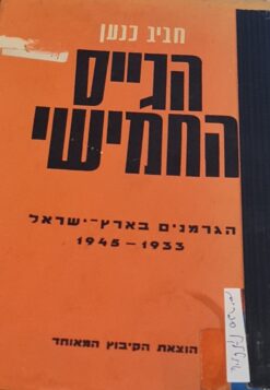 הגייס החמישי ; הגרמנים בארץ-ישראל בשנים 1933-1948 / חביב כנען